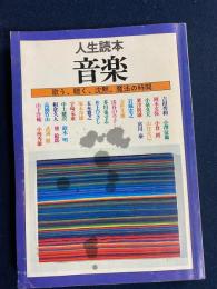 音楽 : 歌う、聴く、沈黙、魔法の時間 人生読本
