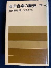 西洋音楽の歴史