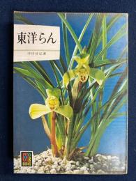 東洋らん