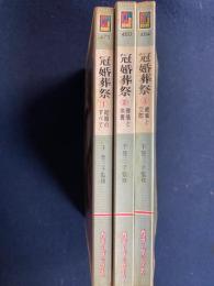 冠婚葬祭　➀(結婚のすべて)　➁(葬儀と供養)　③(歳事と交際)　3冊