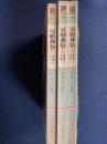 冠婚葬祭　➀(結婚のすべて)　➁(葬儀と供養)　③(歳事と交際)　3冊