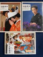冠婚葬祭　➀(結婚のすべて)　➁(葬儀と供養)　③(歳事と交際)　3冊