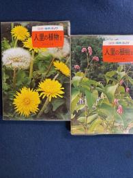 人里の植物　Ⅰ・Ⅱ　2冊
