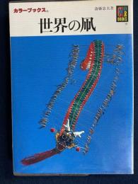 世界の凧