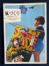 凧づくり : 日本の凧のすべて