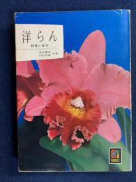洋らん : 観賞と栽培
