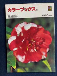 カラーブックス解説目録　1990年版