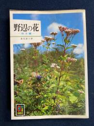 野辺の花