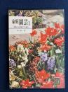 家庭園芸