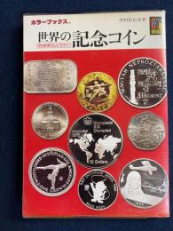 世界の記念コイン