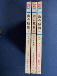 山の植物　➀～③　３冊