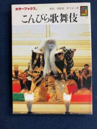 こんぴら歌舞伎