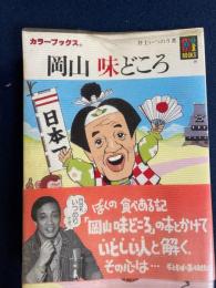 岡山味どころ