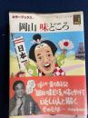岡山味どころ