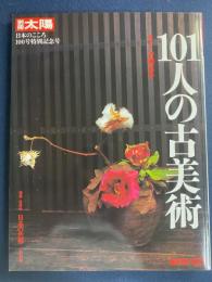 101人の古美術　日本のこころ100号特別記念号