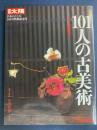 101人の古美術　日本のこころ100号特別記念号