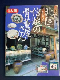 別冊太陽. 日本骨董紀行　北陸・信越の骨董屋さん