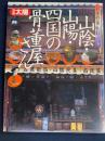 山陰・山陽・四国の骨董屋さん