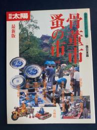 骨董市・蚤の市 : 最新版　西日本篇