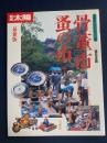 骨董市・蚤の市 : 最新版　西日本篇