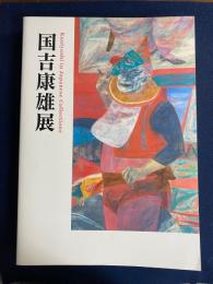 国吉康雄展