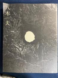 八木一夫展 : 没後二十五年