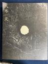 八木一夫展 : 没後二十五年