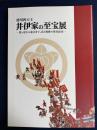 徳川四天王井伊家の至宝展 : 関ヶ原から幕末まで、武と風雅の歴史絵巻