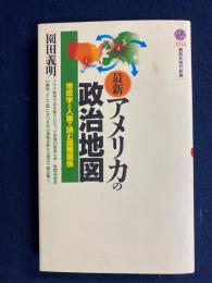 最新・アメリカの政治地図 : 地政学と人脈で読む国際関係