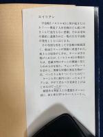 エイリアン