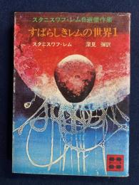 すばらしきレムの世界