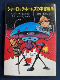 シャーロック・ホームズの宇宙戦争