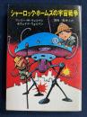 シャーロック・ホームズの宇宙戦争