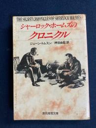 シャーロック・ホームズのクロニクル