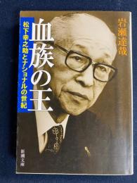 血族の王 : 松下幸之助とナショナルの世紀
