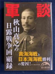軍談秋山真之の日露戦争回顧録