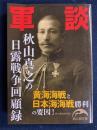 軍談秋山真之の日露戦争回顧録