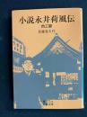 小説永井荷風伝 : 他三篇