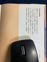 小説永井荷風伝 : 他三篇