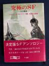 究極のSF : 13の解答