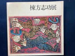 棟方志功展