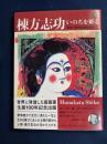 棟方志功いのちを彫る