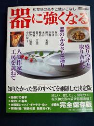 器に強くなる