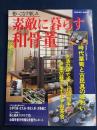 素敵に暮らす和骨董 : 使いこなす楽しみ