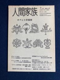 人間家族　1996-7　チベットの現実
