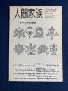 人間家族　1996-7　チベットの現実