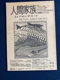 人間家族　1997-8　ライブ・オン・ザ・ロード