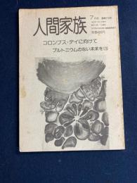 人間家族　1992-7　コロンブス・デイに向けて　プルトニウムのない未来を⑶