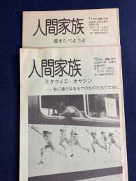 人間家族　1988.10-11　ミタクィエ・オヤシン-私に連らなる全てのものたちのために　星をたべようよ　