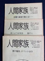 人間家族　1989-3～5・6　3冊　非暴力直接行動とは　ありようは地虫-風の人　東の聖地、チベットは今